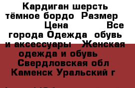 Кардиган шерсть тёмное бордо  Размер 48–50 (XL) › Цена ­ 1 500 - Все города Одежда, обувь и аксессуары » Женская одежда и обувь   . Свердловская обл.,Каменск-Уральский г.